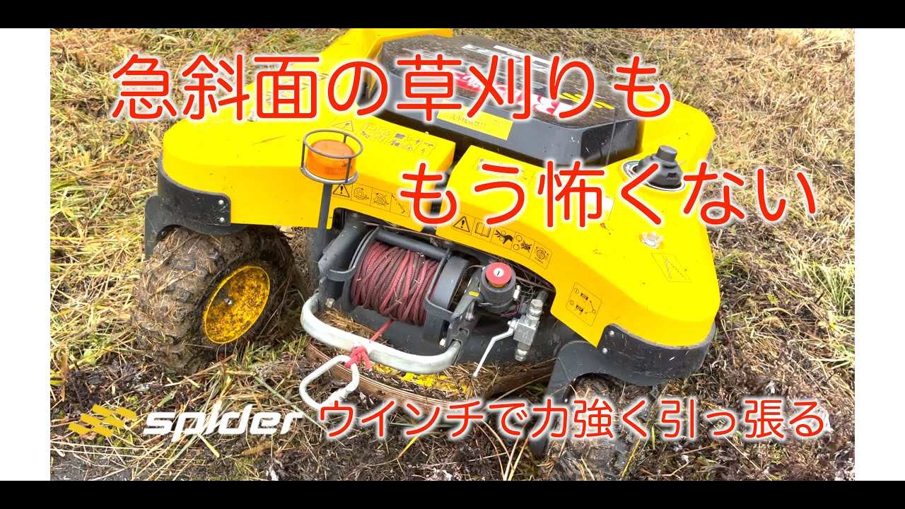 spider（スパイダー）ラジコン草刈機 ウインチの力で急斜面も怖くない