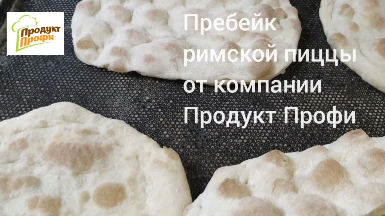 Римское тесто рецепт