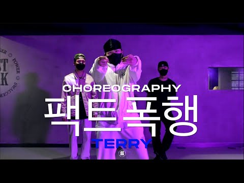 TERRY Class | 팩트폭행 Fact - PSY ft. G-Dragon | @JustjerkAcademy ewha