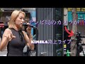 [4K] なぜテレビ局のカメラが... KIMIKA路上ライブ 歌舞伎町タワー 2026.5.16