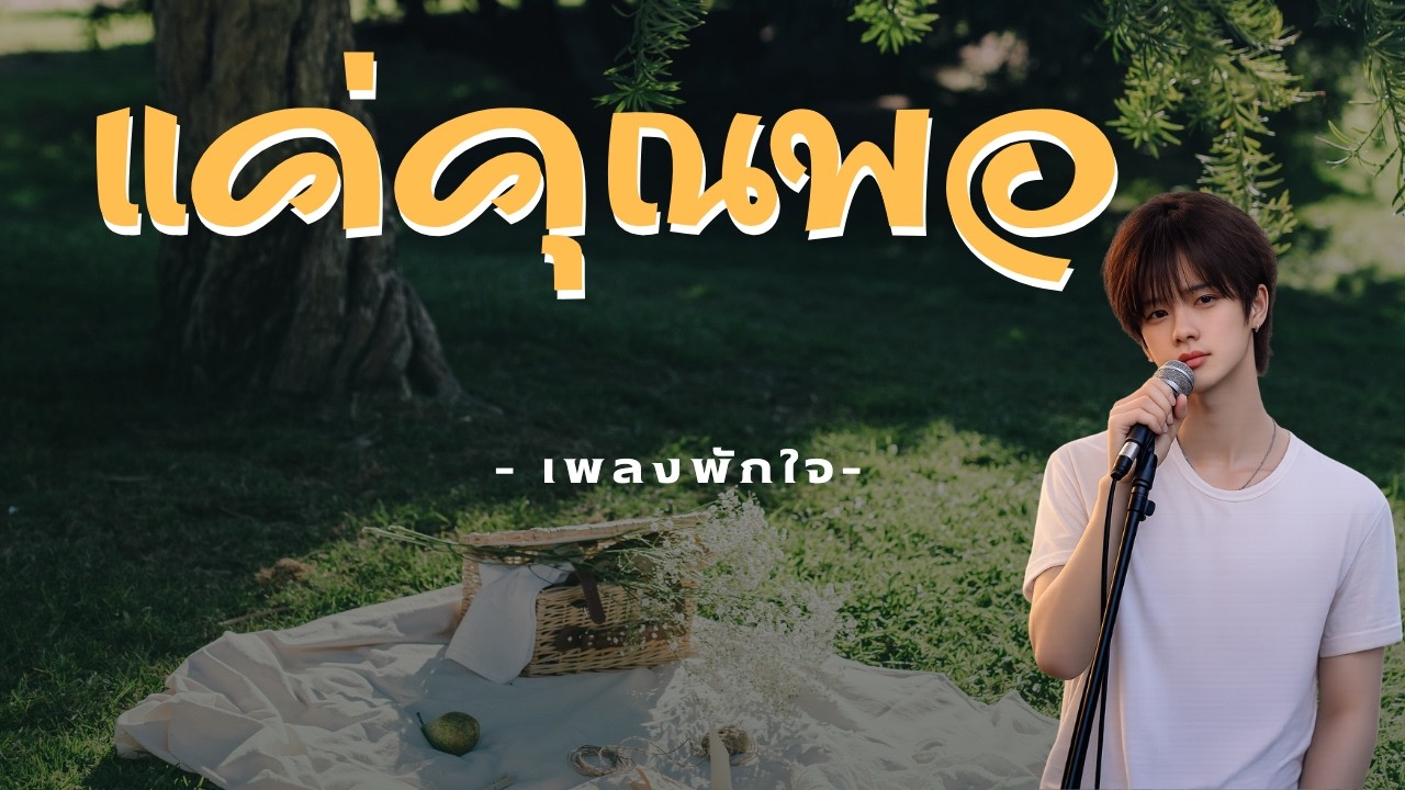 แค่ได้รักคุณ…ก็พอแล้ว | รักที่ไม่ต้องครอบครอง - เขียนโดย เพลงพักใจ