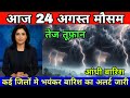 24 अगस्त का मौसम| today weather update, heat wave, #Mausam_ki_jankari #Lucknow_weather #आज_का_मौसम