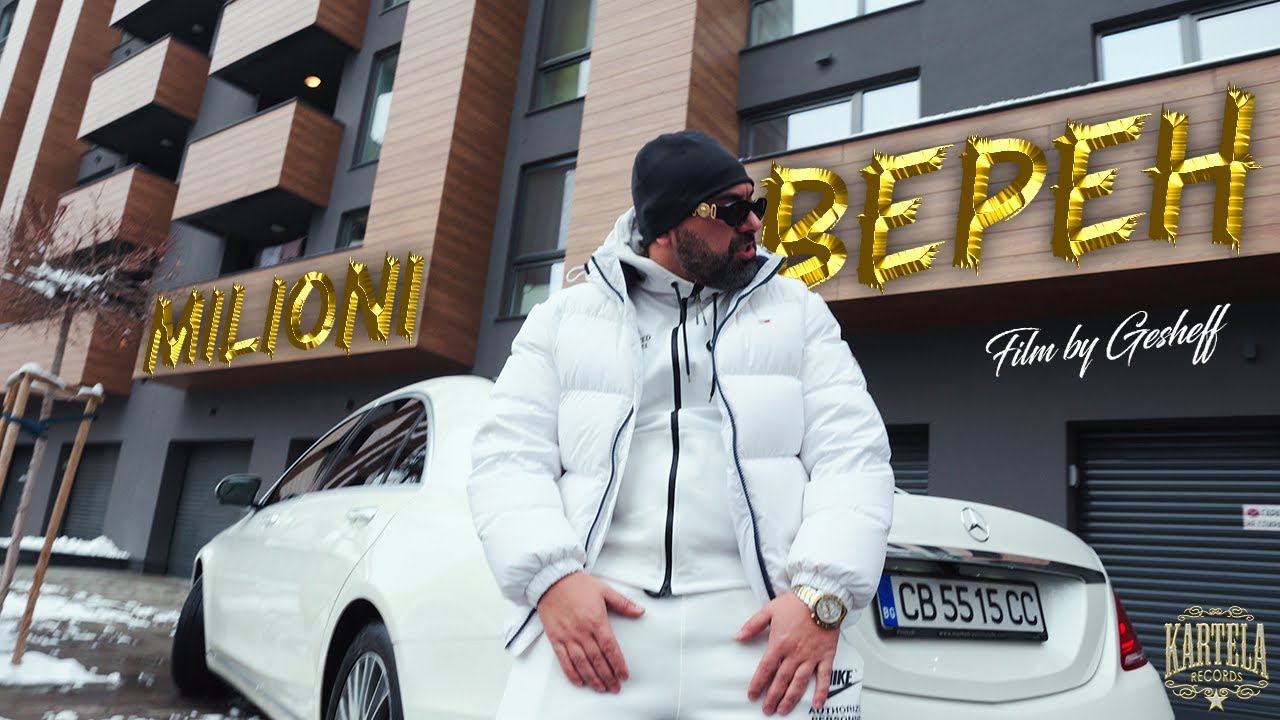 MILIONI - ВЕРЕН [Official Music Video]