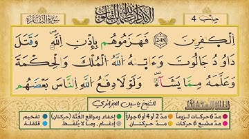 ص 41 - سورة البقرة - مكررة 7 مرات للتثبيت الشيخ ياسين الجزائري {رواية ورش}