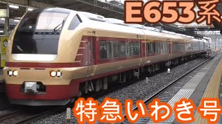 E653系特急いわき号が低速で常磐(成田)線我孫子駅を通過