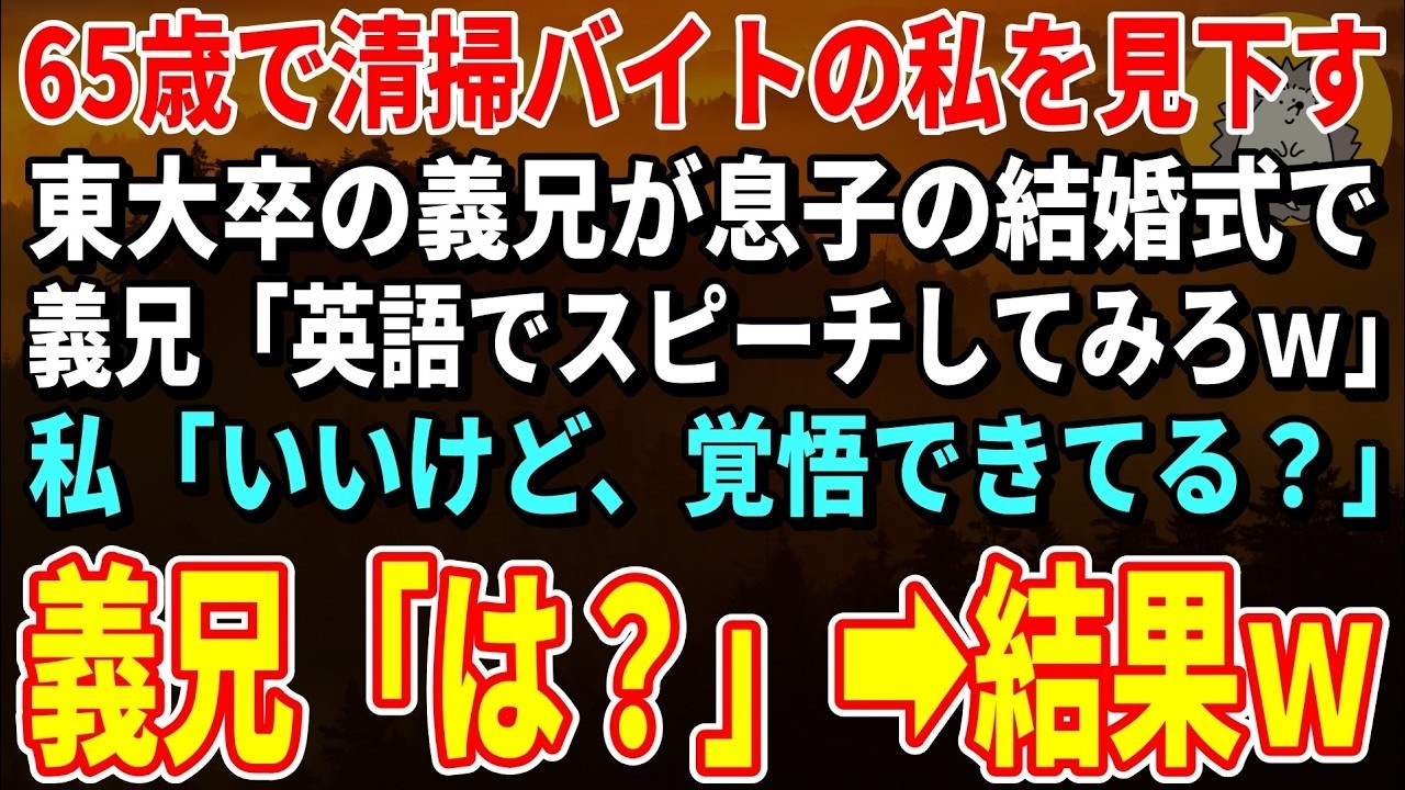 【スカッとする話】65歳で清掃バイトの私を見下す東大卒の義兄が息子の結婚式で「英語でスピーチしてみろｗ」私「いいけど、覚悟できてる？」→外交官仕込みの英語を披露するとｗ【朗読】【シニア】