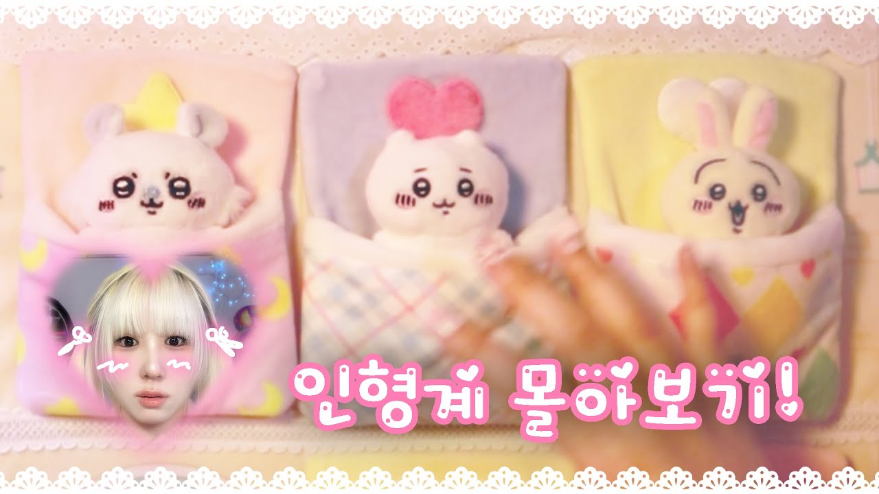인형계 몰아보기 10분 ⋆｡𖦹