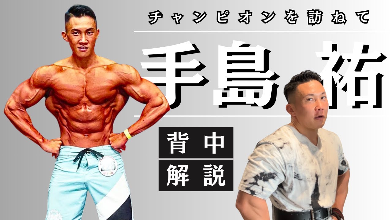 チャンピオンを訪ねてvol.1】JBBFオールジャパン-168現王者・手島祐