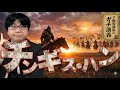 【チンギス・ハン】なぜ犬や猫まで皆殺しにしたのか？ 「首の山」を作り、捕虜を「肉の壁」にする悪魔の戦術【大人の世界史】