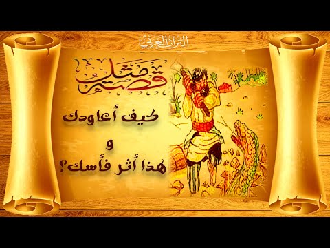كيف أعاودك و هذا أثر فأسك قصة مثل