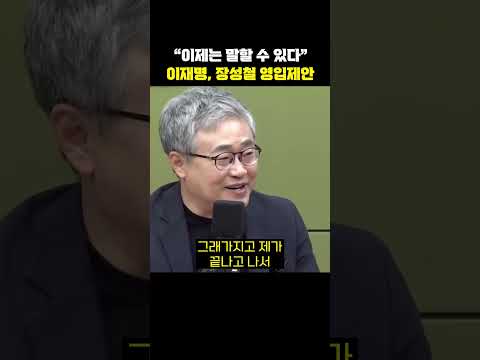 "이제는 말할 수 있다" 이재명, 장성철 영입제안[한판승부]