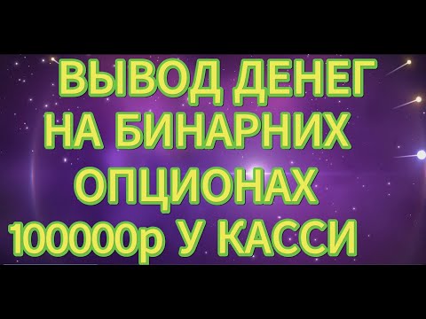 Трейдинг обучение.Вывод 100000 с Бинарных опционах AEZATRADE.