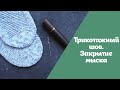 Трикотажный шов. Шов петля в петлю. Закрытие мыска | Логика действий