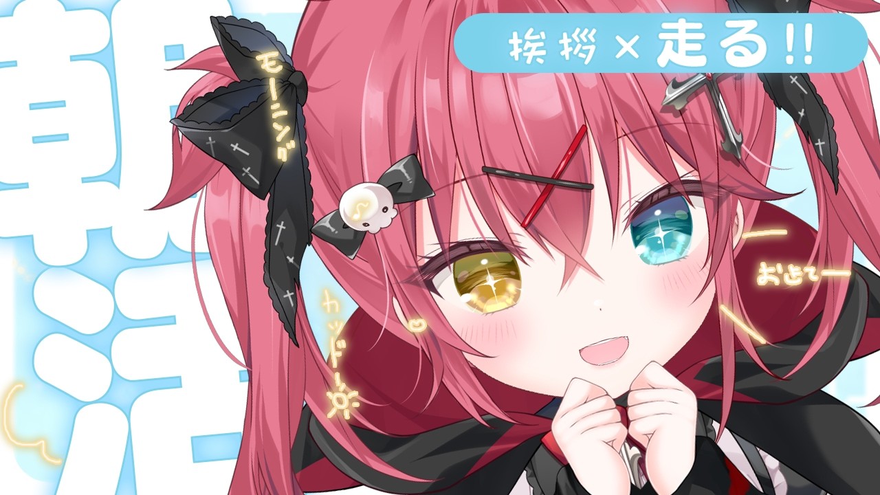 たんたんさん。ご確認お願いします♡ 朝活 † げんきにあいさつ運動！☀ 初見さん大歓迎♡〖 闇咲とうか/雑談