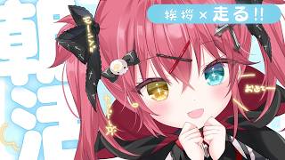 朝活 † げんきにあいさつ運動！☀ 初見さん大歓迎♡〖 闇咲とうか/雑談