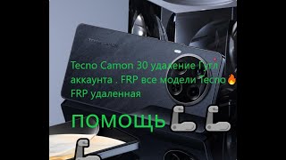 Tecno Camon 30 удаление Гугл аккаунта . FRP все модели Tecno🔥🔥🔥FRP удаленная помощь🦾🦾🦾