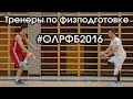 Тренеры по физподготовке #ОЛРФБ2016