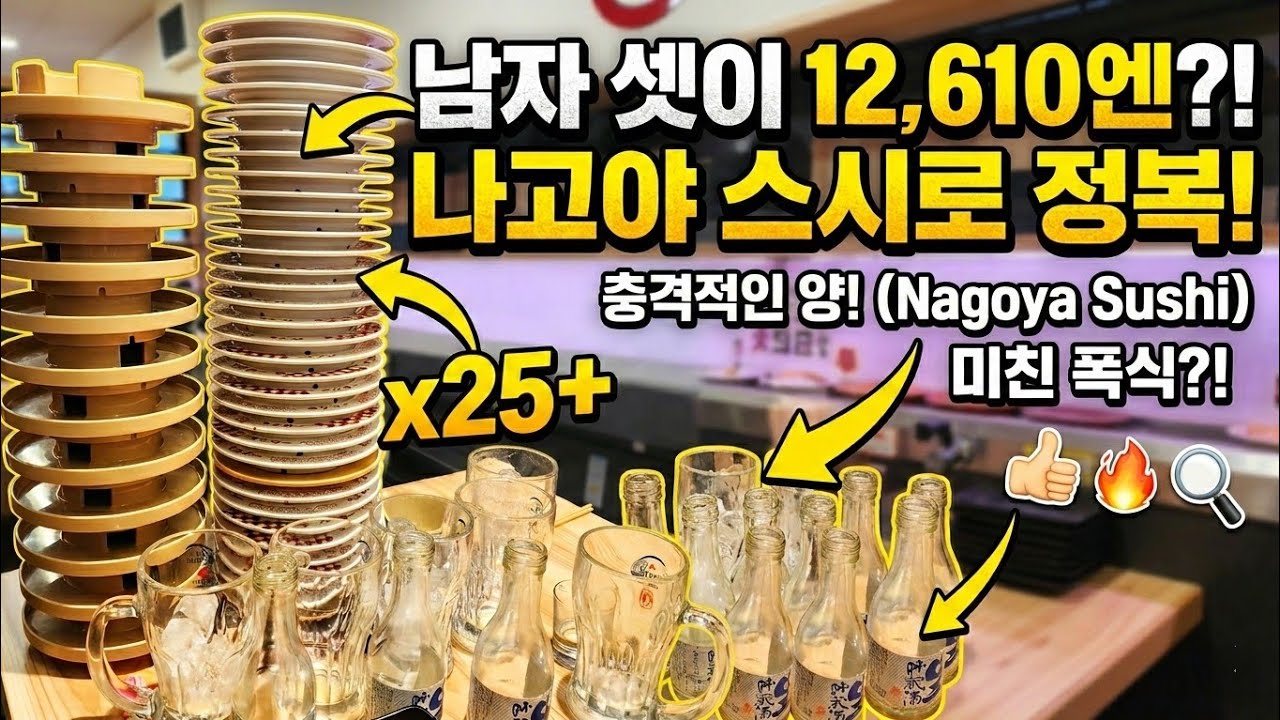남자 셋이 나고야 가성비 맛집 스시집 정복 