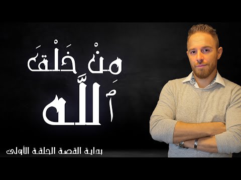 من خلق الله بداية القصة الحلقة الأولى