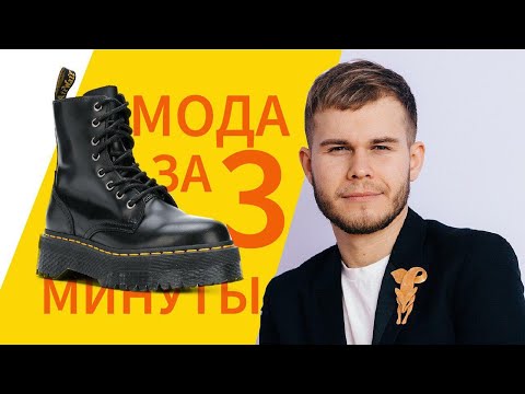 О ботинках Мартенсах. История Моды