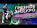 АНЯ НА ЭНДУРО | ВОДНЫЕ ПРОЦЕДУРЫ | ГРЯЗНОЕ ЭНДУРО |ДЕНЬ 2