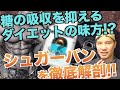 【糖の吸収を抑えるダイエットの味方!?】シュガーバンを徹底解剖!!
