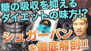 【糖の吸収を抑えるダイエットの味方!?】シュガーバンを徹底解剖!!