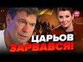 🤮ЦАРЬОВ ледь живий ПРИПХАВСЯ БРЕХАТИ про Революцію Гідності / Скабєєва мало не вищала від радості