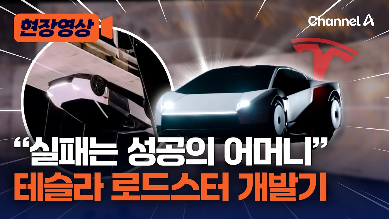 하늘 나는 테슬라 로드스터, 이렇게 만들었다 [현장영상] / 채널A