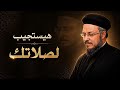 هيستجيب لصلاتنا وطلباتنا عظة مؤثرة لأبونا داود لمعي بالموسيقى 