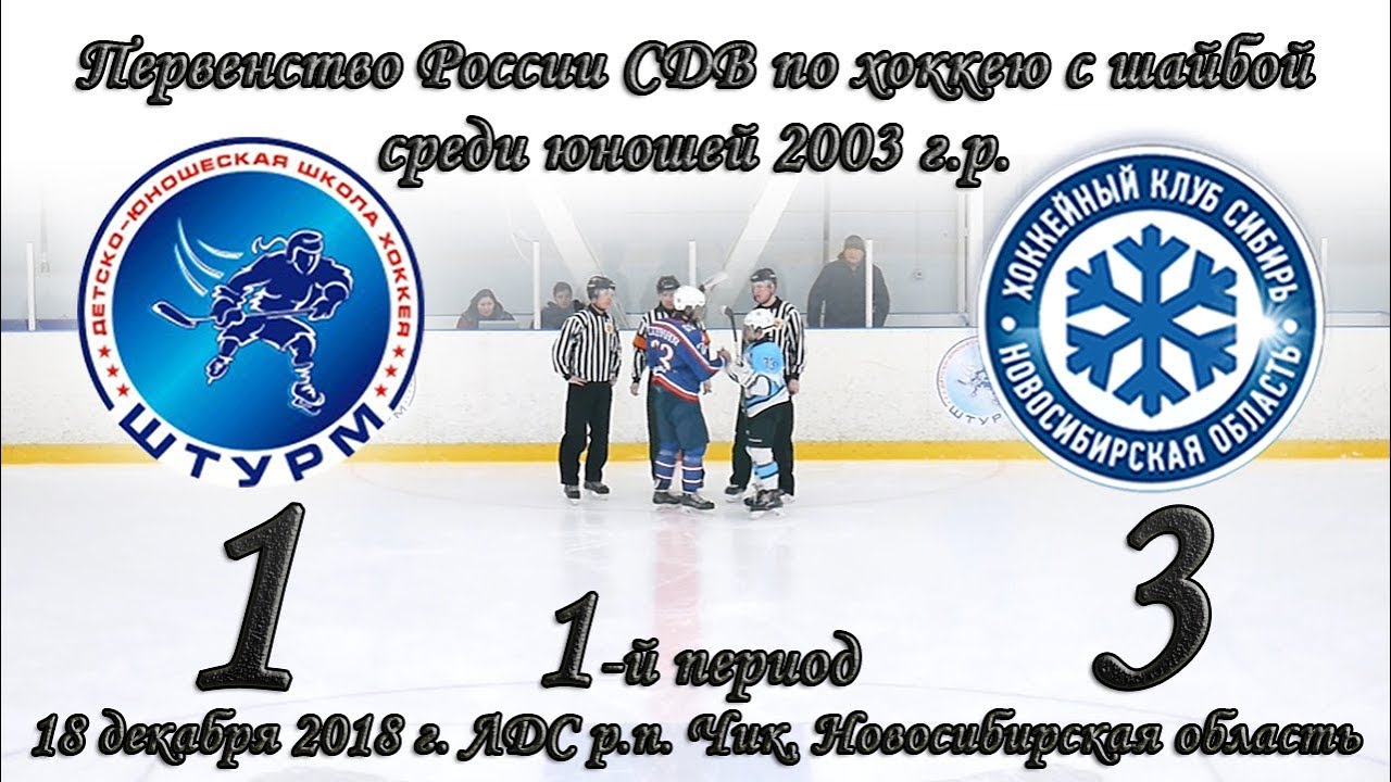 18.12.18 1-й период Штурм 03 (НСО Чик) vs Сибирь 04 (НСК) первенство России СДВ