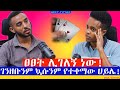 ይቅርታ መጠየቅ እፈልጋለሁ ሀይሌ ገብረትንሳኤ Haile GebreTensae 