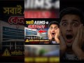 Why AIIMS is more preferable than othar hospitals | সবাই কেনো AIIMS এ যায়।
