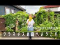 【オープンガーデン】クレマチス全開のお庭に今年も行きました【ガーデニング】