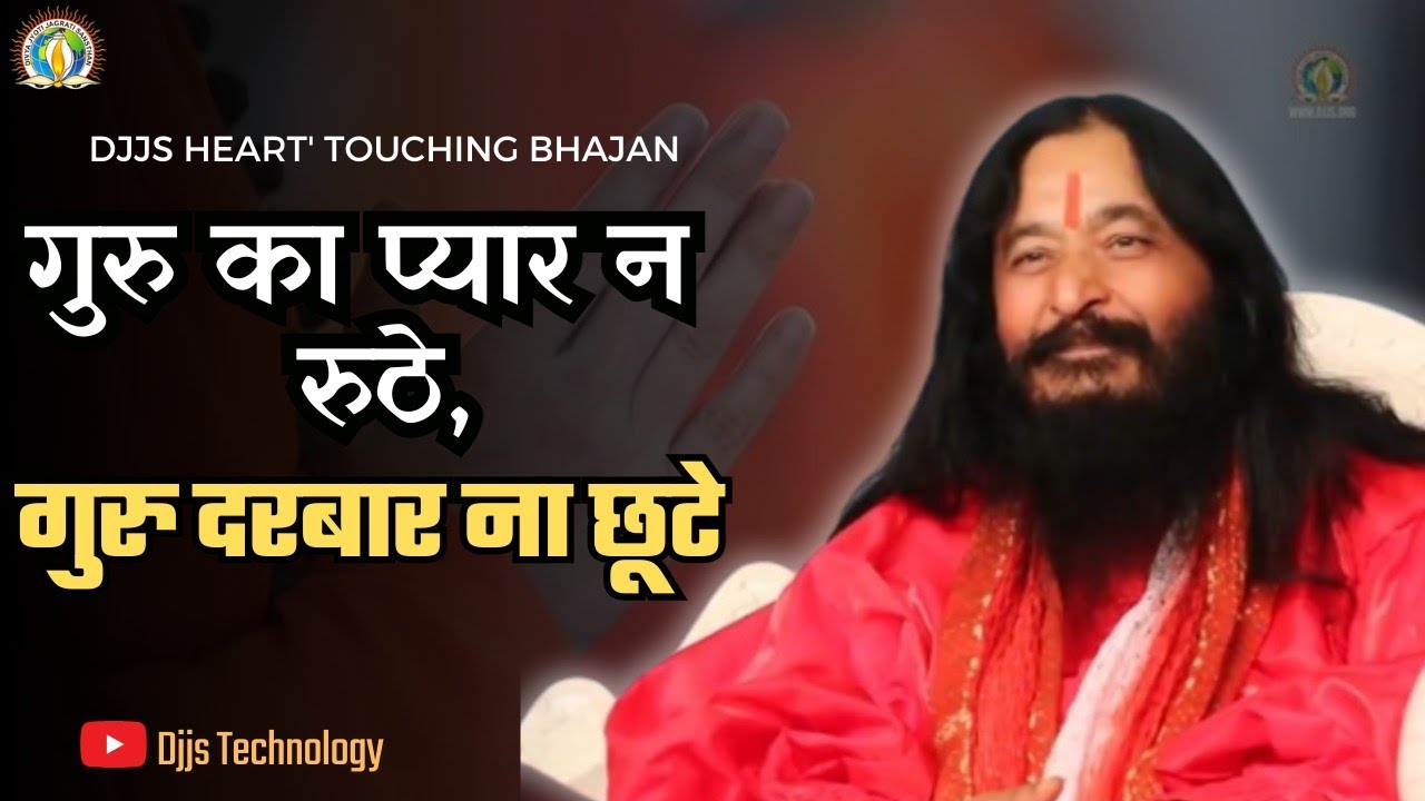 Guru Ka Pyar Na Ruthe , Guru Darbar na Chuthe  || [ गुरु का प्यार न रुठे , गुरु दरबार ना छूटे ]