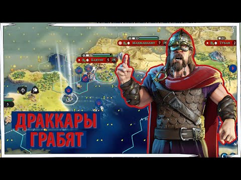 Видео: НОРВЕГИЯ послала викингов на драккар грабить всех! Sid Meier's Civilization VI. Серия №3