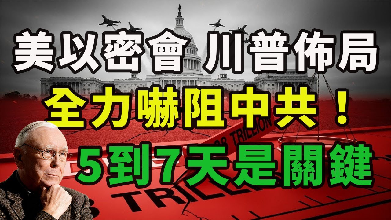 美以密會 川普佈局 5到7天是關鍵｜全力嚇阻中共！美日西南群島軍演升級