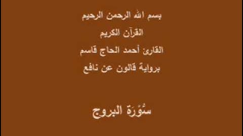 سورة البروج  برواية قالون عن نافع القارئ أحمد الحاج قاسم