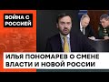 Ядро НЕДОВОЛЬНЫХ россиян растет. Илья Пономарев о саботаже солдатов РФ — ICTV