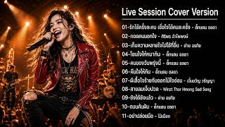 🎧รวมเพลง Cover เพราะๆ 2026 Vol 3 คอนเสิร์ต แสดงสด l Live Session Cover Version