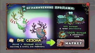 КАК ВЫВЕСТИ ЙОЛЕ!? РАБОЧИЙ СПОСОБ 2018! MY SINGING MONSTERS.