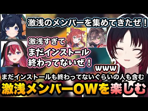【OW】しょっぱなインストールが終わっていない人もいる激浅メンバーでオーバーウォッチを楽しむれんくん【如月れん/龍巻ちせ/昏昏アリア/Ajaka /なぎさっち/ぶいすぽ切り抜き】