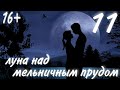 Луна над мельничным прудом_часть 11 | Лори Вик | христианский рассказ