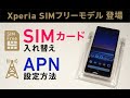 こんなにカンタン！「SIMカード入替え」と「APN設定」