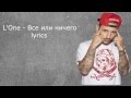 L'One - Все или ничего lyrics