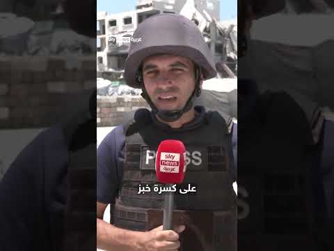 مراسل سكاي نيوز عربية يروي تجربته في غزة أثناء المجاعة