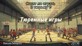 Тюремные игры. Стоит ли играть в тюрьму ?18+