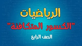 الرياضيات | الصف الرابع | الكسور المتكافئة