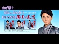 俺ら江戸っ子浅太郎!氷川きよし!♪cover