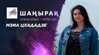 «ШАҢЫРАҚ». Мзиа Цхададзе